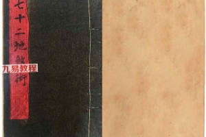 玄门秘术《七十二地煞术》(高清红符原色).pdf 58页 百度云下载!