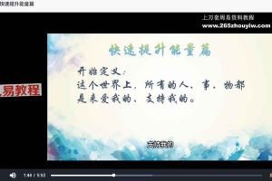 Y秒显化快速显化万能显化方法基础课程视频12集 百度云下载!