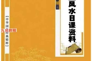 《天星风水日课资料》.pdf 277页 百度云下载！
