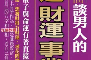 盲派大师《曾半仙谈男人的官运 财运 事业运》曾大有.pdf 302页 百度云下载!