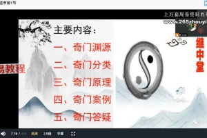 张继忠《奇门遁甲高级课程》18集视频 百度云下载!