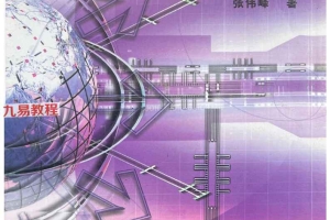 断六爻实战技法 张伟峰.pdf 314页 百度云下载!