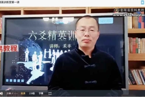 禾丰六爻精英训练营课程视频30集 百度云下载!