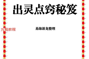 易海游龙 出灵点窍秘籍.pdf 89页 百度云下载!