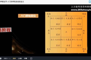 张继忠《奇门遁甲初级课程》13集视频 百度云下载!
