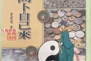 《求财问卜自己来》童碧煌 288页.pdf 百度云下载！