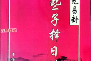 《三元易卦些子择日法》.pdf 291页 百度云下载!