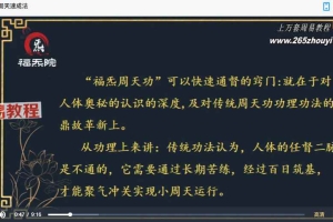 福炁周天功–小周天速成法 视频13集+录音15集 百度云下载!