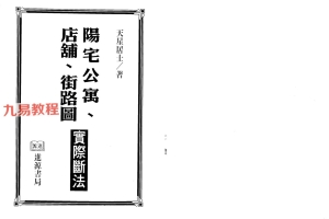 天星居士-阳宅公寓.店铺.街路图实际断法.pdf	364页 百度云下载!