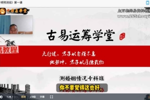 水沐青龙 奇门遁甲《婚姻专项预测班》视频9集 百度云下载!