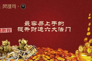 夏老师-最容易上手的提升财运六大法门.pdf 9页  百度云免费下载!