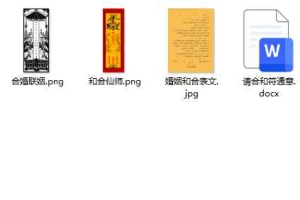 正一玄灵搭婚姻桥科-架婚姻桥科仪-正一婚姻和合(一套+13份)百度云下载!