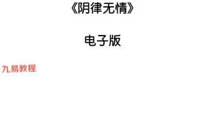 阴律无情pdf 284页 百度云免费下载!