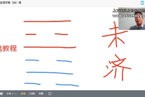 王镜贺【易经64卦应用学】视频76集 百度云下载!