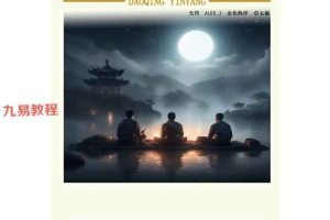 道清阴阳上卷.pdf 97页 百度云下载!