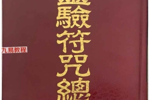 灵验符咒总录 草芦主人.pdf 1090页  百度云下载！