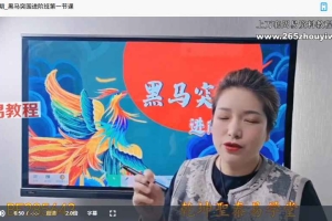 明棋数字易经_黑马突围进阶班65集视频+录音 百度云下载！