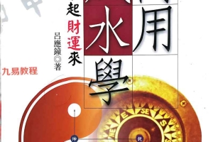 商用风水学 李应钟.pdf 287页 百度云下载!
