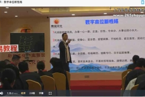 晟铭《数字八字命理数理天机》36集视频 百度云下载！