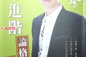 苏民峰  八字进阶 论格局  看行运.pdf 266页 百度云下载!
