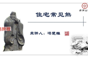 冯楚雄 住宅常见煞.pdf 78页 百度云下载！