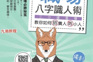 职场八字识人术.pdf 302页 百度云下载！