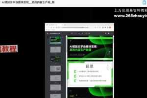精华版__如何利用AI赋能玄学自媒体变现（直播录课）视频+录音共7集 百度云下载！