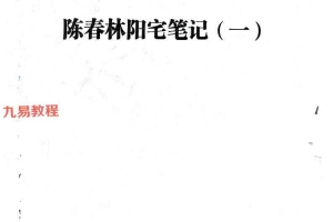 陈春林阳宅弟子班笔记.pdf 249页 百度云下载！