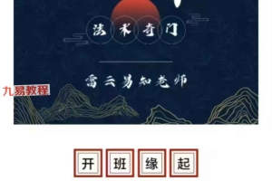 玄学院雷云易知奇门术法视频6集+课件pdf 百度云下载!