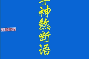 流年神煞断语-手抄-118单页.pdf 百度云下载!