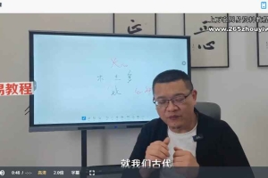 清风《易学筑基课程》21集视频 百度云下载!