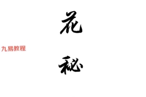 桃花秘本《桃花情缘法》.pdf 58页 百度云下载！