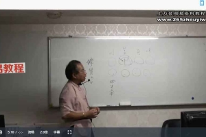 陈宥名八字中高阶段命盘论断16课视频+讲义pdf 百度云下载！