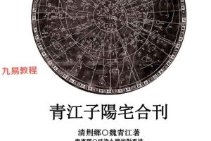 青江子阳宅合刊 校对重排版pdf 485页 百度云下载!