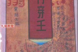 奇门遁甲案例集又名奇门穿壬.pdf 362页 百度云下载！