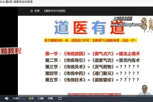 易熵龙寿江 道医养生课(6天完课)视频 龙教授 百度云下载!