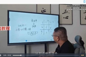 清风《择日课程》28集视频 百度云下载！