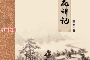 梅花讲记 梅花金口诀 (璞玄389页).pdf 百度云下载!