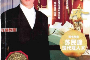 苏民峰 风水系列–旺局真传.pdf 254页 百度云下载!