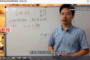 梅老师《道家古传承解字晓乾坤开悟之课》24集视频 百度云下载!