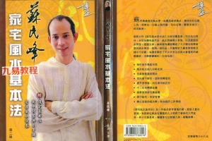 苏民峰《家宅风水基本法》.pdf 138页双开本 百度云下载!