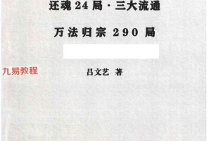 吕大师《还魂24局·3大流通·万法归宗290局》.pdf 705页 百度云下载!