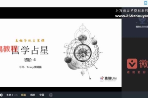 G盖娅【国学占星】紫微初中高阶三套视频课程27集 百度云下载！