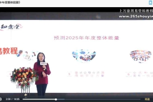 姜鲁宜《2025年流年整体能量》视频一集 百度云免费下载！