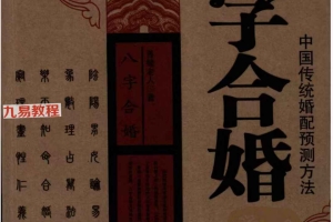 《八字合婚  中国传统婚配预测方法》善缘老人著162p.pdf 百度云免费下载!