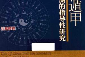 石淼《奇门遁甲对商业预测的指导性研究》.pdf 150页 百度云下载!
