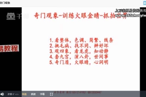 无镜易道奇门遁甲学员课视频158集+录音76集 百度云下载！