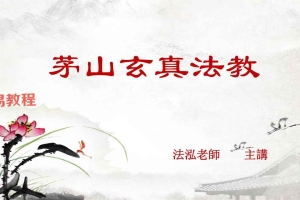 茅山玄真法教旺卖，拜卖秘法- 法泓 录音+文档pdf 百度云下载！