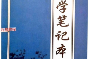 学八字的第一本书《好学笔记本》131页.pdf 百度云免费下载!