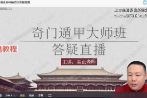 易正奇门遁甲大师班课程55集视频 百度云下载！
